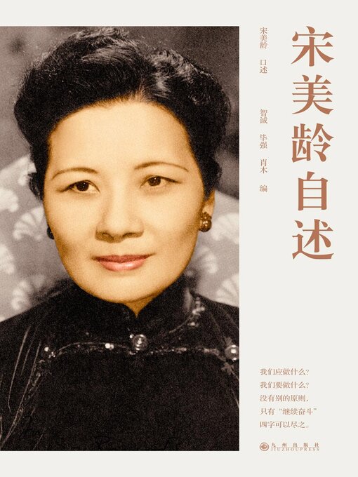 Title details for 宋美龄自述 by 宋美龄 - Available